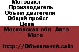 Мотоцикл Barsuk S2 › Производитель ­ S2 › Объем двигателя ­ 150 › Общий пробег ­ 6 700 › Цена ­ 45 000 - Московская обл. Авто » Мото   